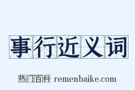 事行近义词是什么意思的图片